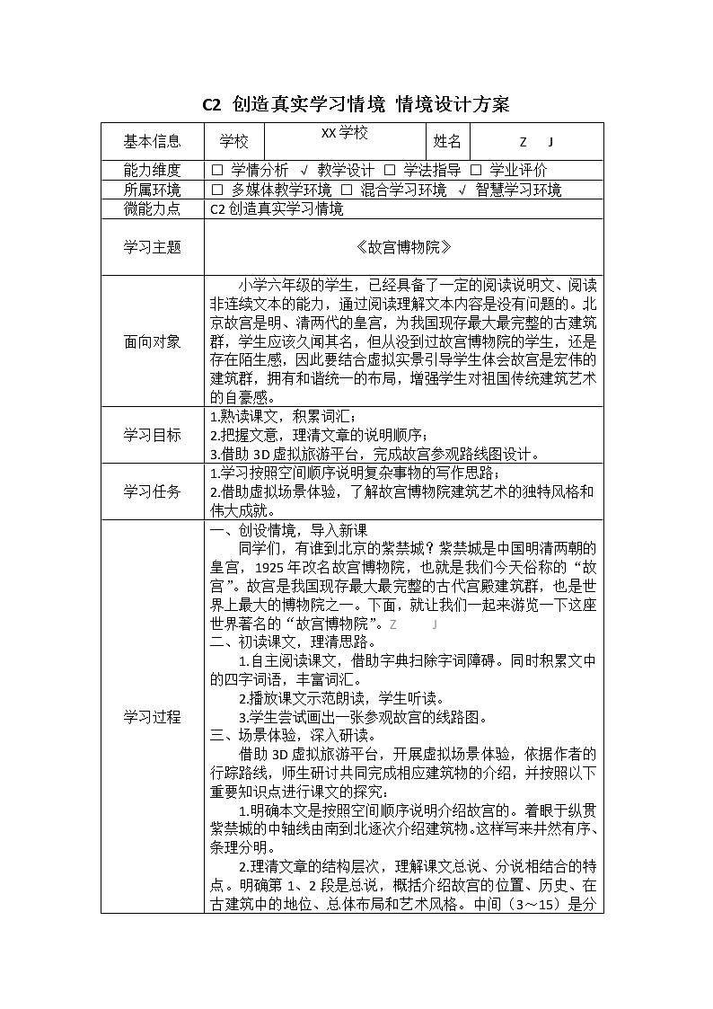 小学语文-C2创造真实学习情境-技术环境介绍+情境设计方案【2.0微能力认证】第2页