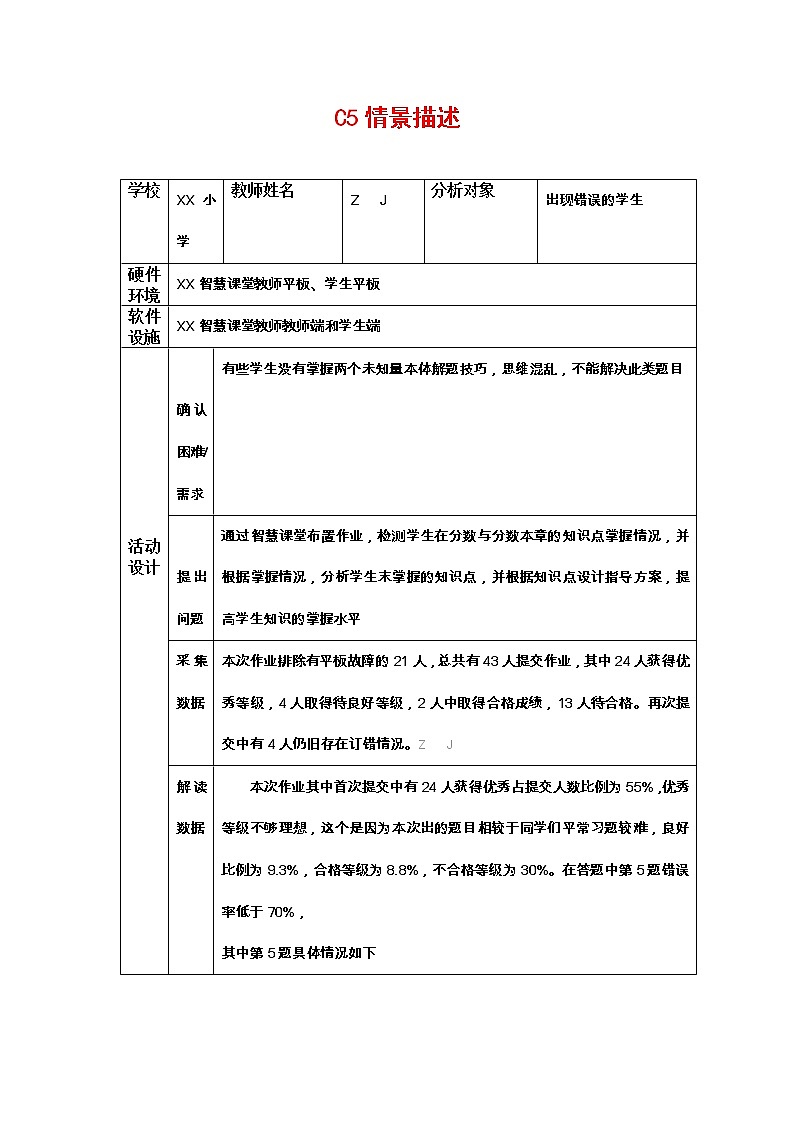 小学数学C5基于数据的个别化指导-情景描述【2.0微能力认证获奖作品】第2页