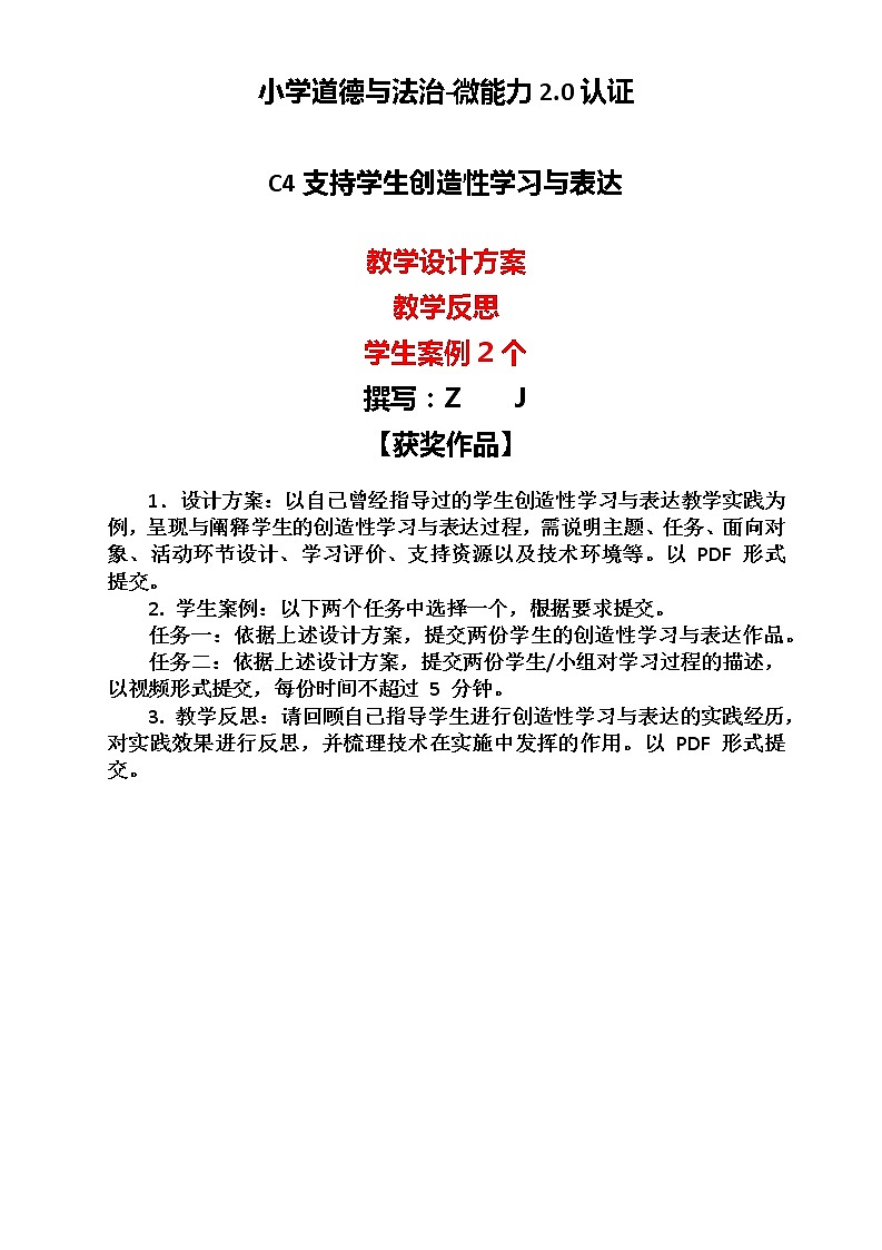 小学道德与法治-C4支持学生创造性学习与表达-教学设计方案+教学反思+案例【获奖作品】第1页