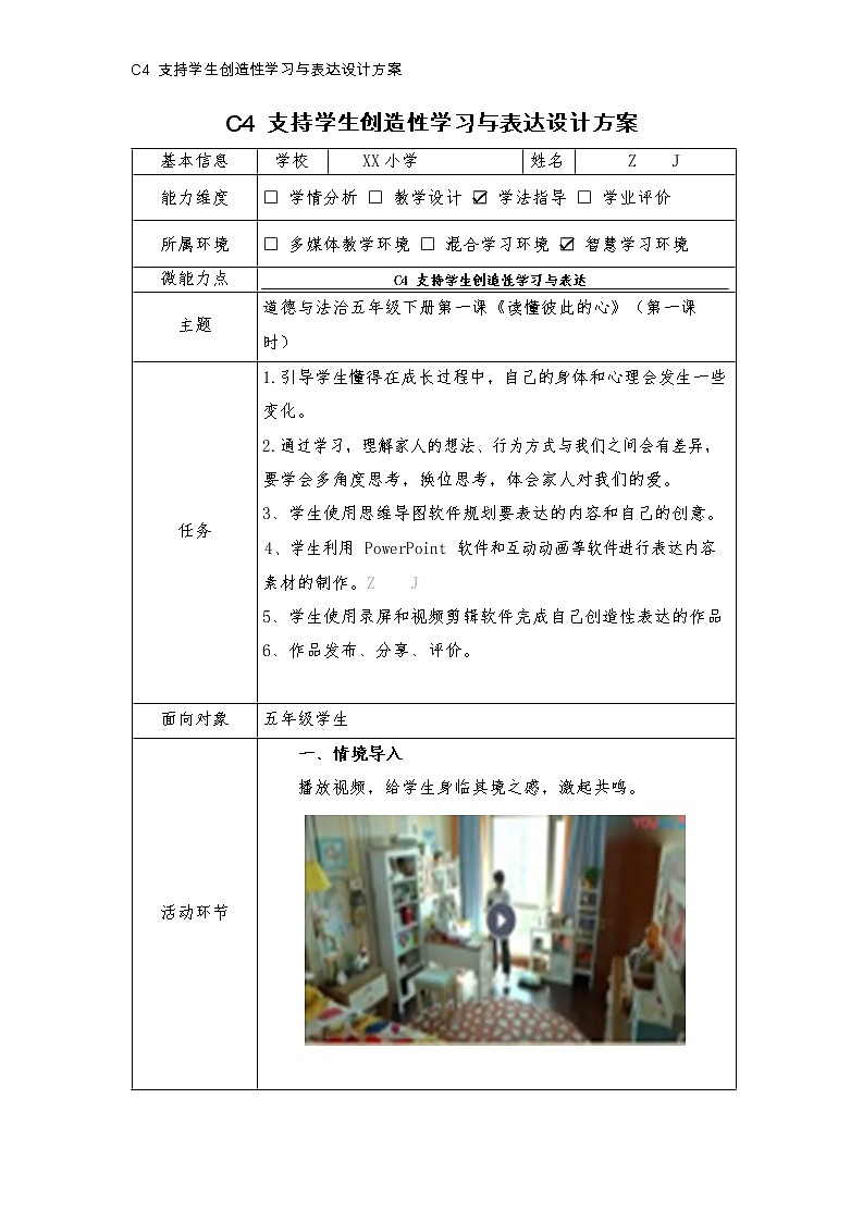 小学道德与法治-C4支持学生创造性学习与表达-教学设计方案+教学反思+案例【获奖作品】第2页
