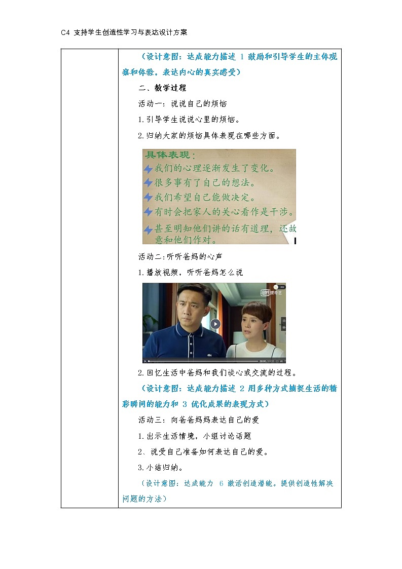 小学道德与法治-C4支持学生创造性学习与表达-教学设计方案+教学反思+案例【获奖作品】第3页