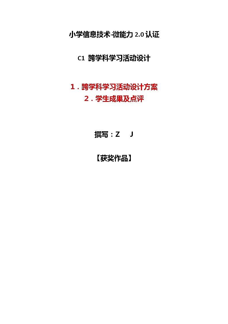 小学信息技术C1跨学科学习活动设计-学习活动方案+成果及点评【2.0微能力认证】第1页