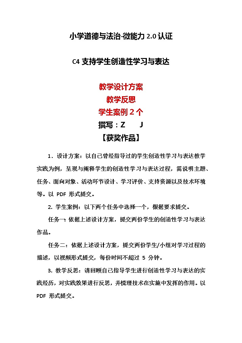 小学道德与法治-C4支持学生创造性学习与表达-教学设计方案+教学反思+案例【2.0微能力】第1页