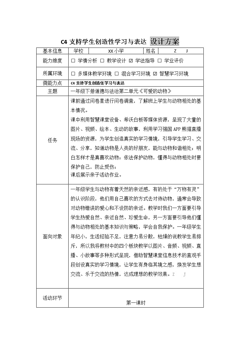 小学道德与法治-C4支持学生创造性学习与表达-教学设计方案+教学反思+案例【2.0微能力】第2页