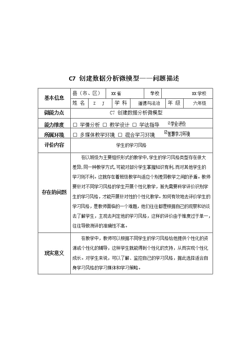 小学道德与法治-C7创建数据分析微模型-问题描述+模型构建【2.0微能力认证】第2页