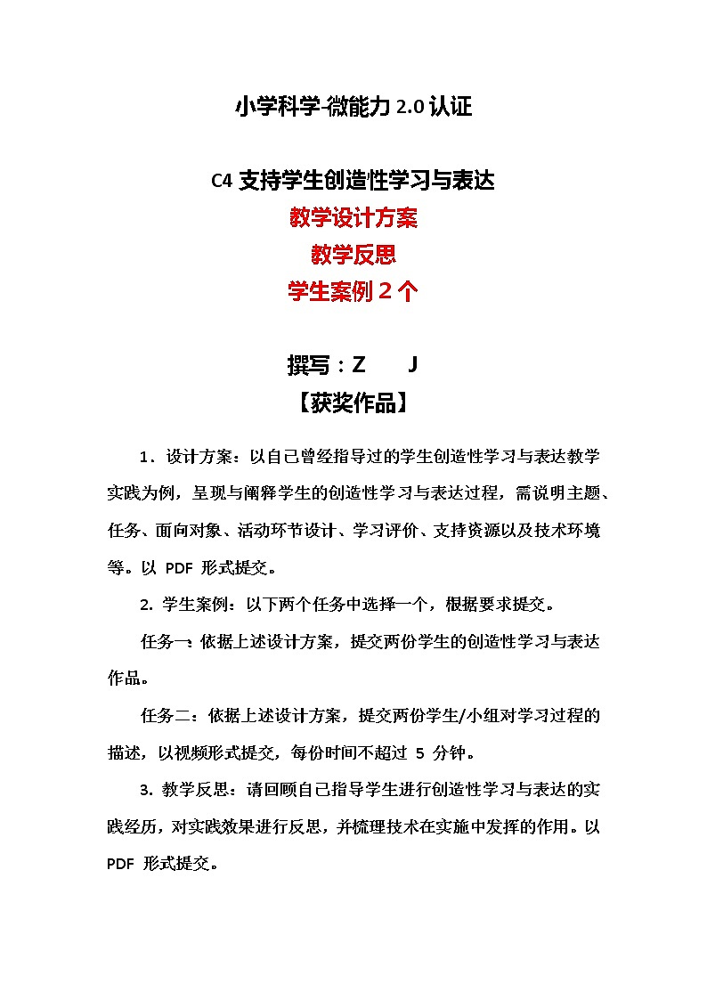 小学科学-C4支持学生创造性学习与表达-教学设计方案+教学反思+案例【2.0微能力获奖作品】01