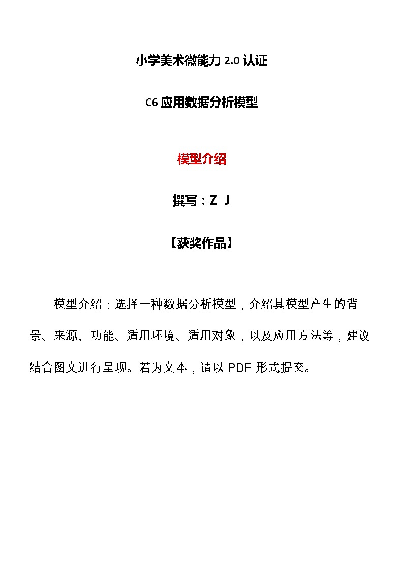 小学美术-C6应用数据分析模型-模型介绍【2.0微能力认证获奖作品】第1页
