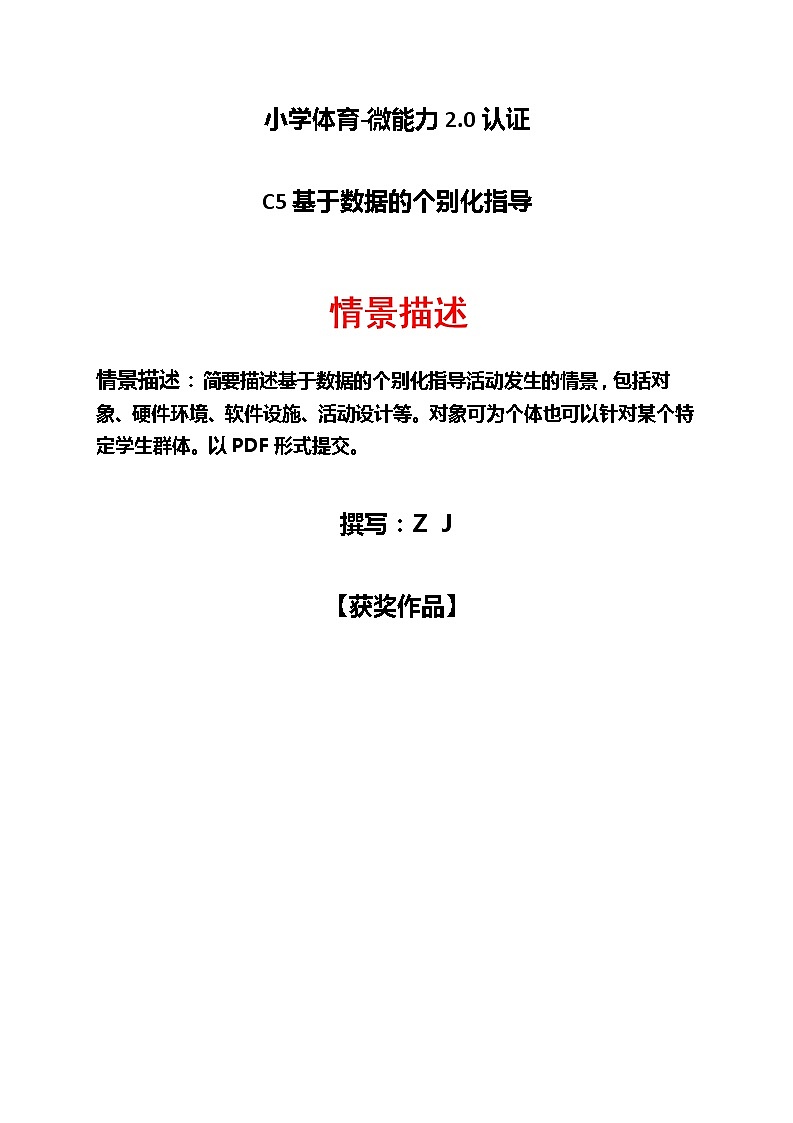 小学体育C5基于数据的个别化指导-情景描述【2.0微能力认证获奖作品】第1页