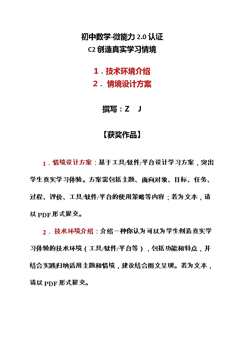 初中数学-C2创造真实学习情境-技术环境介绍+情境设计方案【2.0微能力获奖作品】第1页
