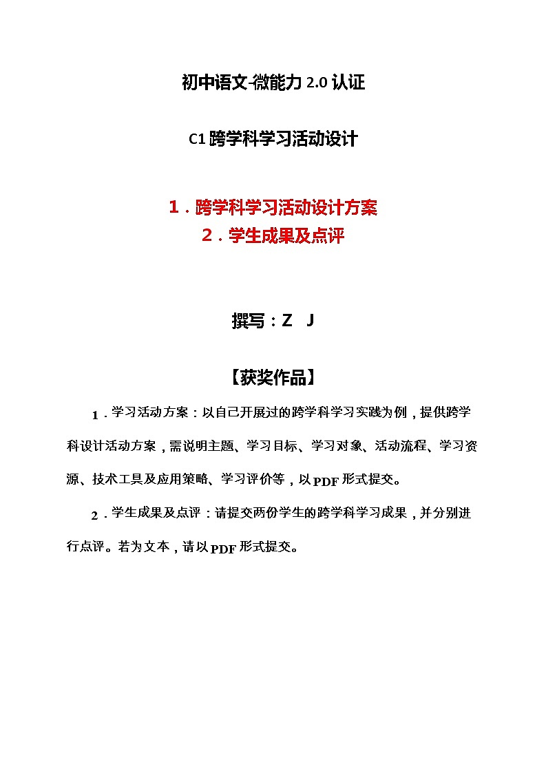 初中语文-C1跨学科学习活动设计-学习活动方案+成果及点评【2.0微能力认证获奖作品】第1页
