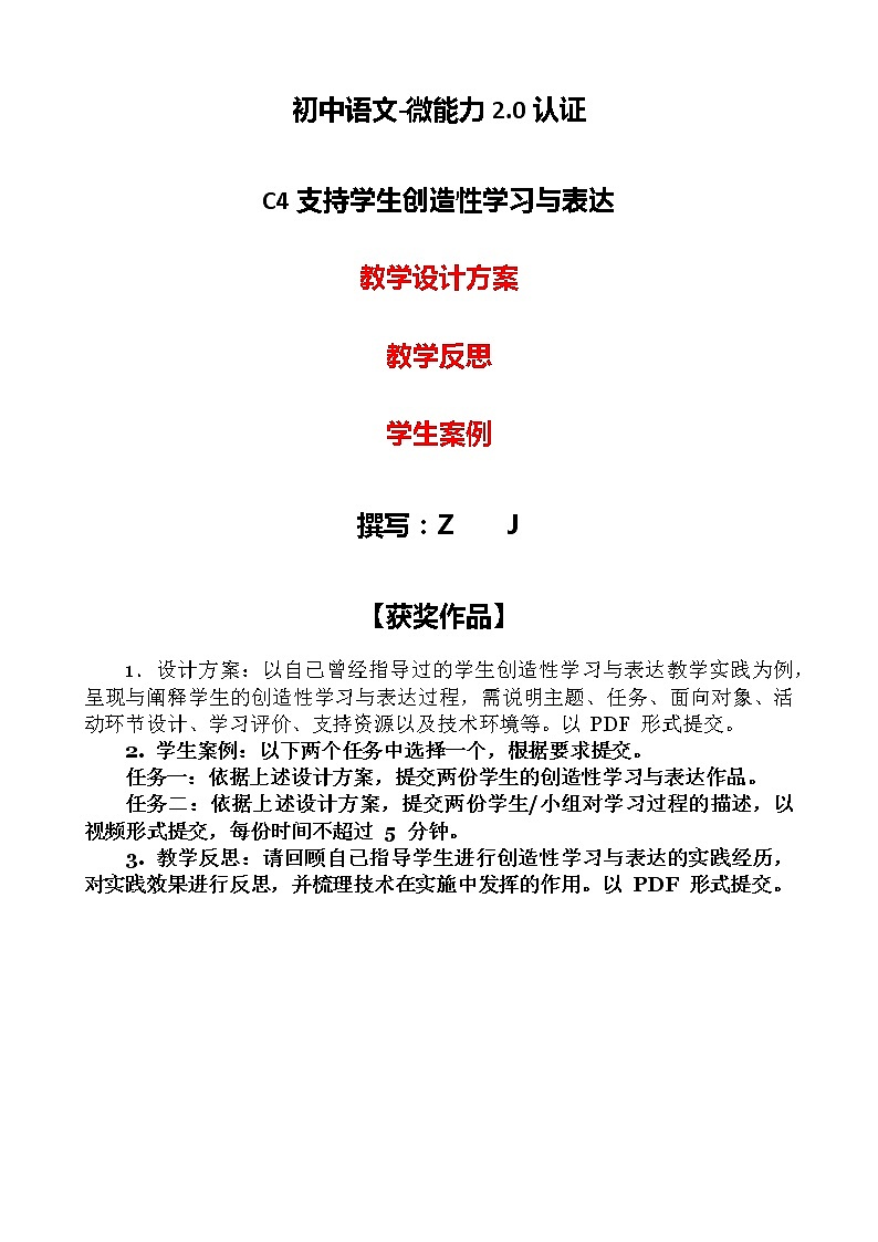 初中语文-C4支持学生创造性学习与表达-教学设计方案+教学反思【2.0微能力获奖作品】01