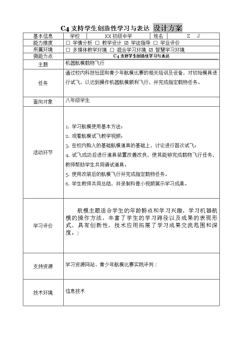 初中语文-C4支持学生创造性学习与表达-教学设计方案+教学反思【2.0微能力获奖作品】02