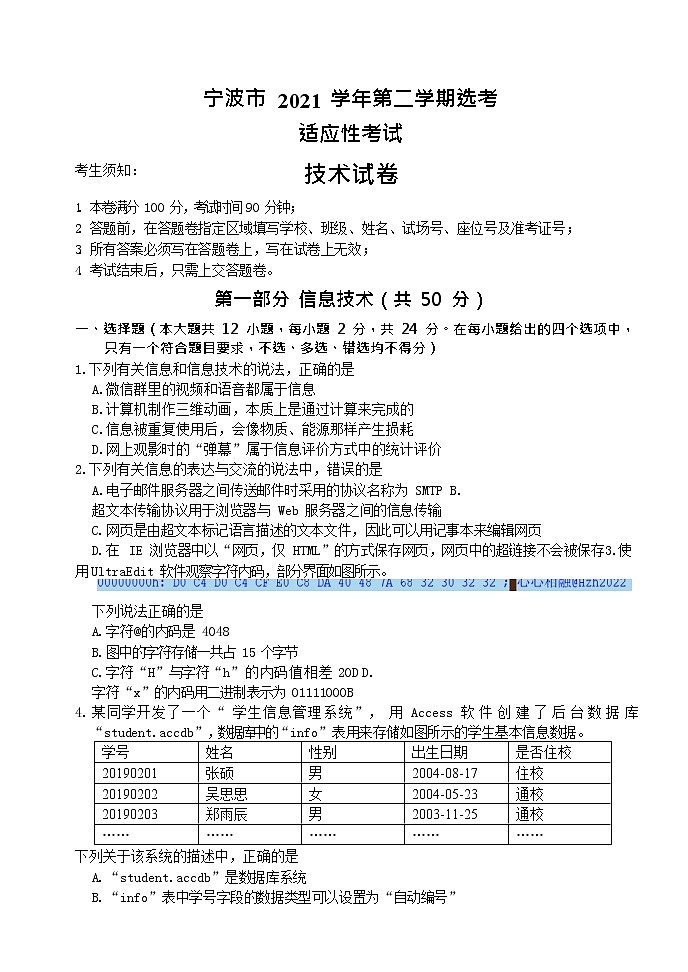 宁波二模信息技术通用技术Word版（仅参考）第1页