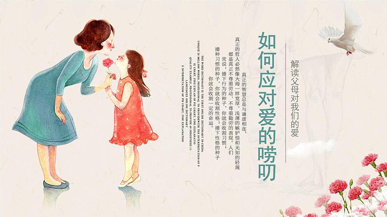 心理健康  第二课：如何应对爱的唠叨课件PPT第1页