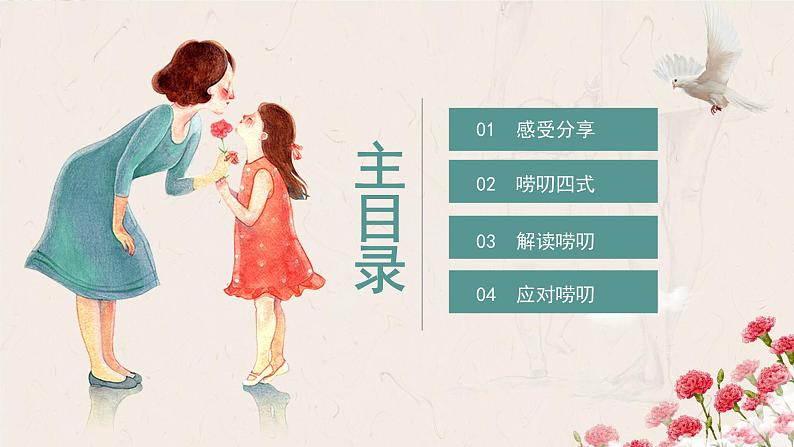 心理健康  第二课：如何应对爱的唠叨课件PPT第2页