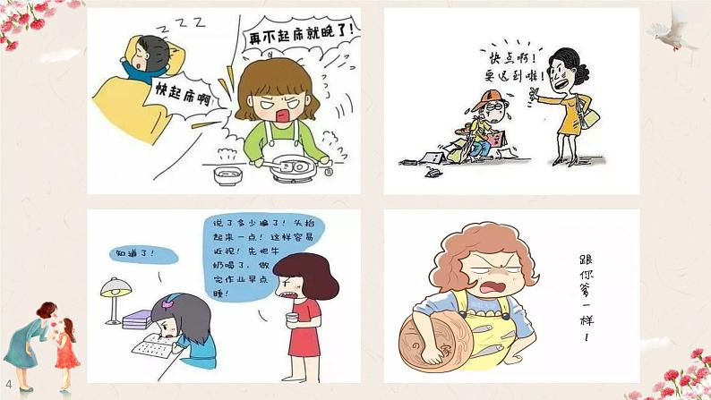 心理健康  第二课：如何应对爱的唠叨课件PPT第4页