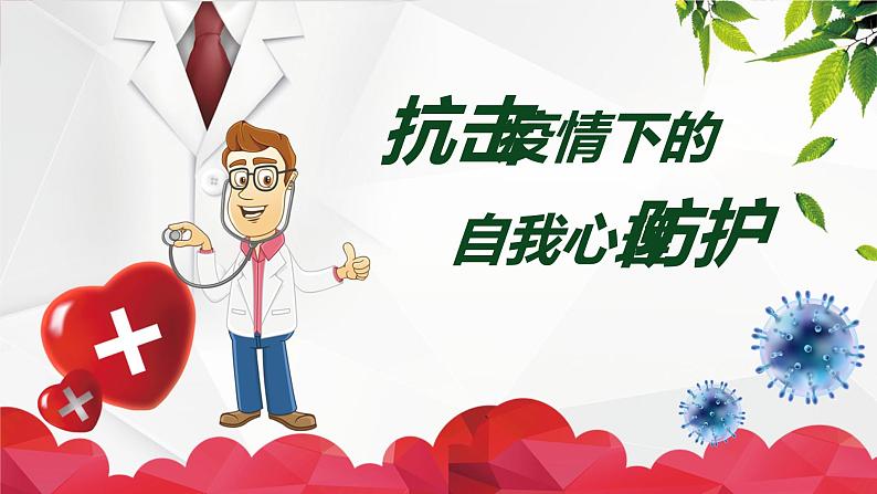 心理健康：抗击疫情下的自我心理防护课件PPT01