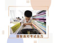 心理健康 考前状态：理智面对学习压力课件PPT