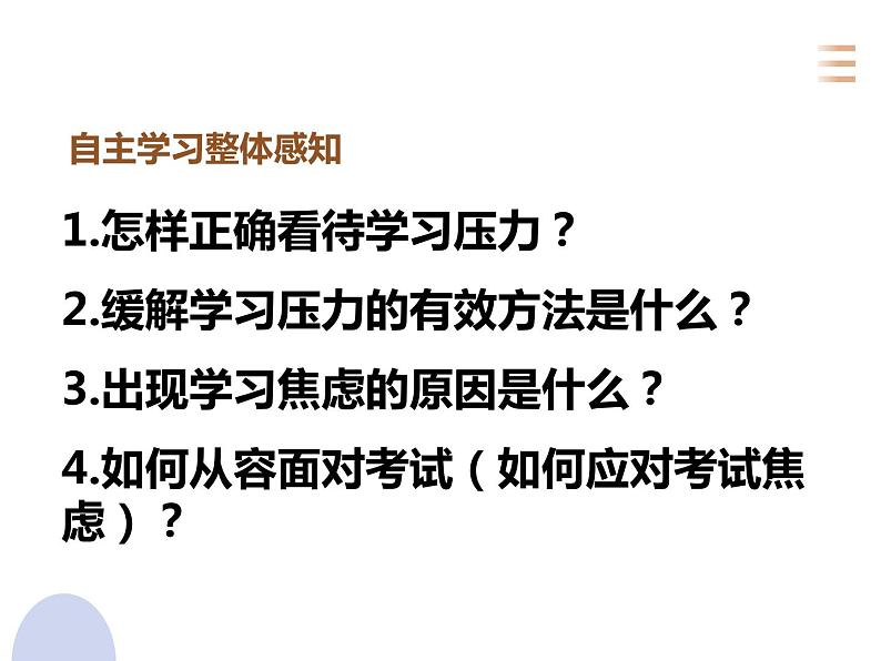 心理健康 考前状态：理智面对学习压力课件PPT第5页