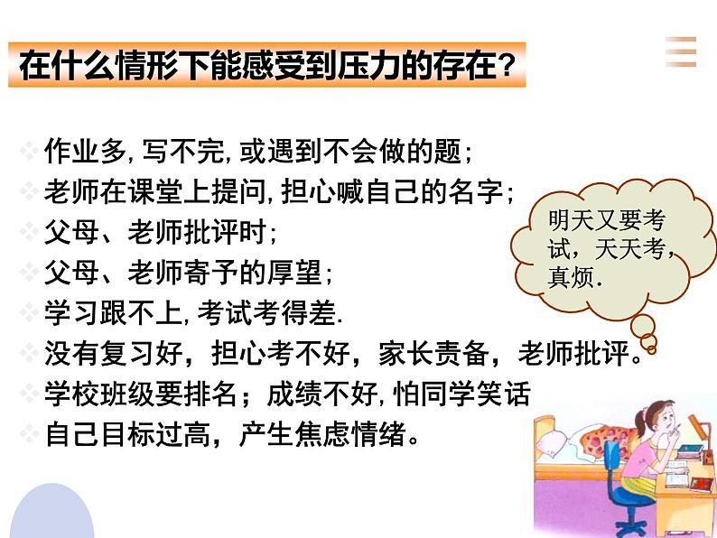 心理健康 考前状态：理智面对学习压力课件PPT第7页