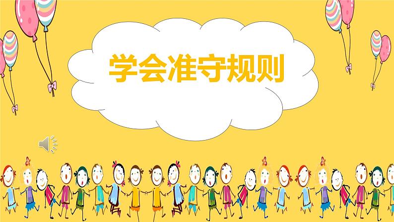 心理健康 小学：学会遵守规则课件PPT第1页