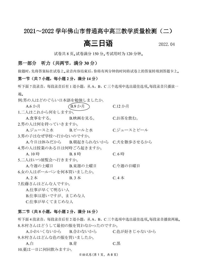2022佛山高三下学期4月第二次教学质量监测（二模）日语PDF版含答案（含听力）01