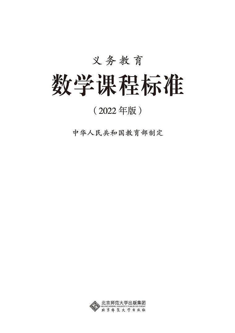 2022年义务教育数学课程标准（PDF电子版）第1页