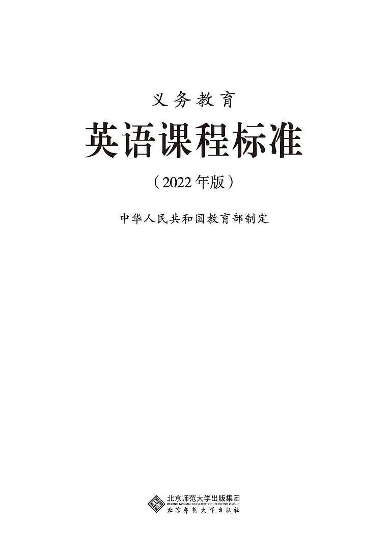 2022年义务教育英语课程标准（PDF电子版）第1页