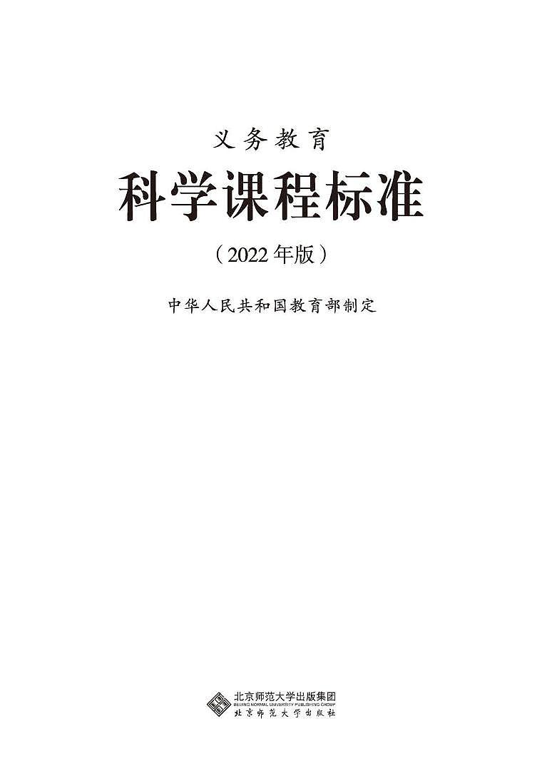 2022年义务教育科学课程标准（PDF电子版）第1页