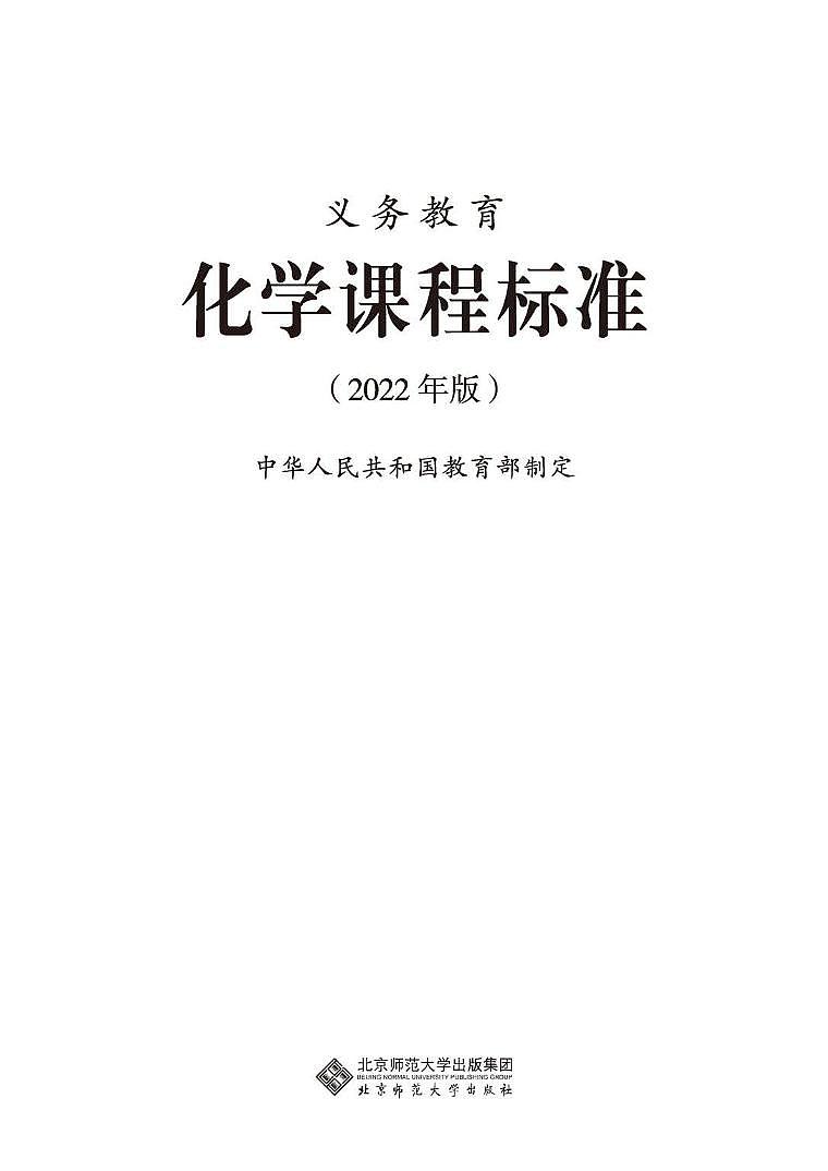2022年义务教育化学课程标准（PDF电子版）第1页