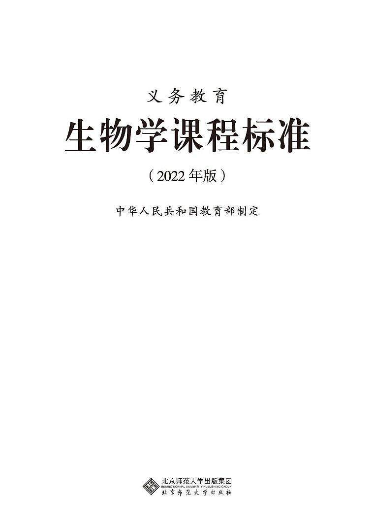 2022年义务教育生物学课程标准（PDF电子版）第1页