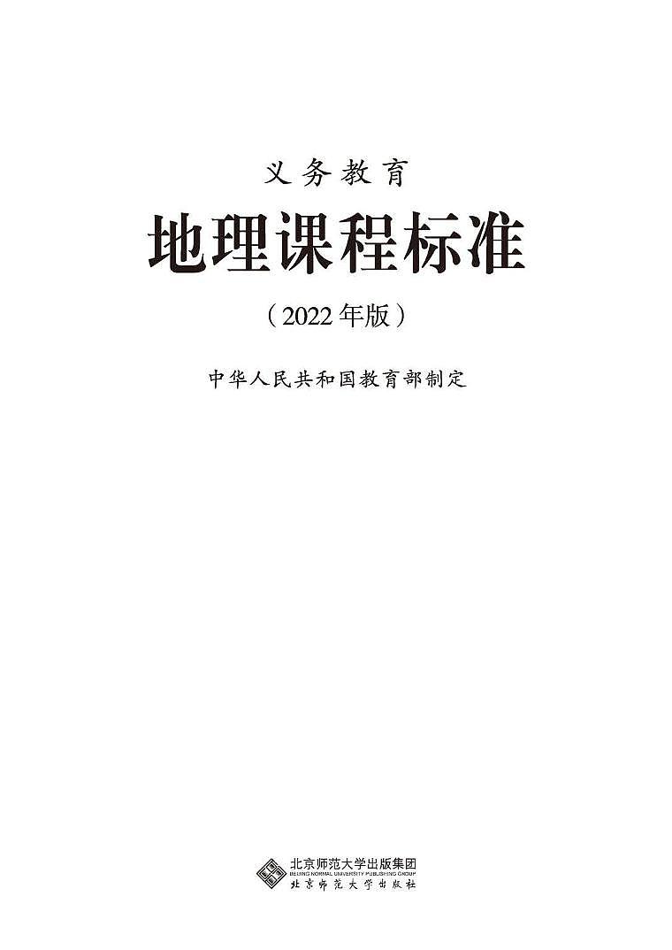 2022年义务教育地理课程标准（PDF电子版）第1页