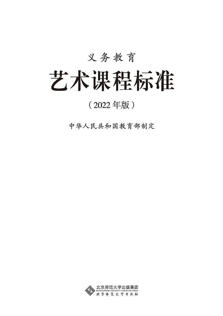 2022年义务教育艺术课程标准（PDF电子版）第1页