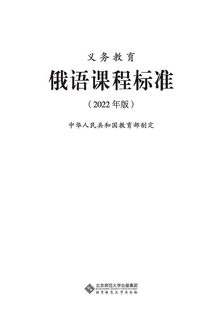 2022年义务教育俄语课程标准（PDF电子版）第1页