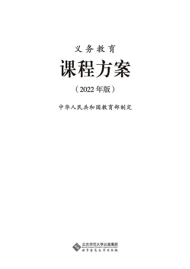 2022年义务教育课程方案（PDF电子版）第1页