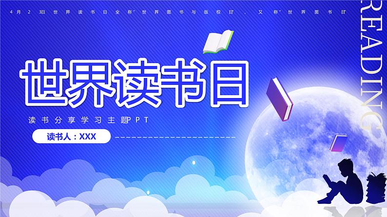 世界读书日：读书分享学习主题班会PPT课件第1页