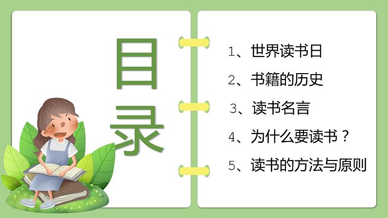 世界读书日：书籍是进步的阶梯主题班会PPT课件第2页