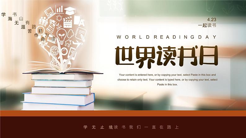 世界读书日：读书，我们一直在路上PPT课件第1页