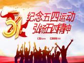 紀(jì)念五四運(yùn)動(dòng)，弘揚(yáng)五四精神PPT課件