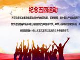 紀(jì)念五四運(yùn)動(dòng)，弘揚(yáng)五四精神PPT課件