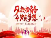 五四青年節(jié)，熱血青春就現(xiàn)在 班會(huì)PPT課件