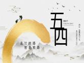 5.4 青年節(jié)主題班會(huì)《五四青年節(jié) 節(jié)日介紹》PPT課件