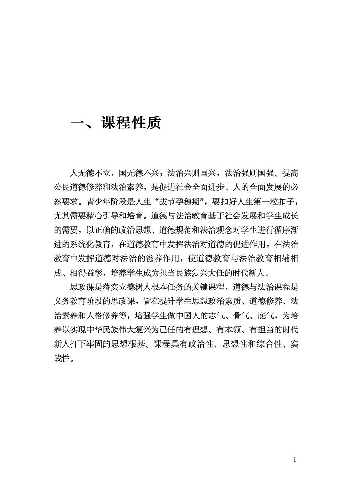 义务教育《道德与法治》课程标准（2022年版）第3页