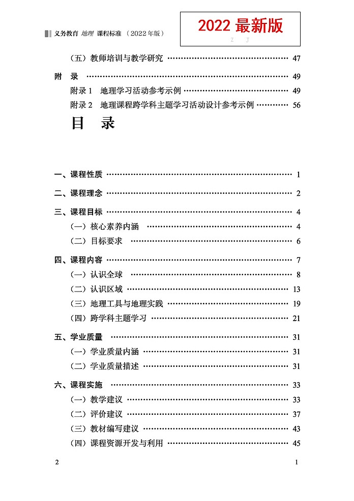 义务教育《地理》课程标准（2022年版）第1页