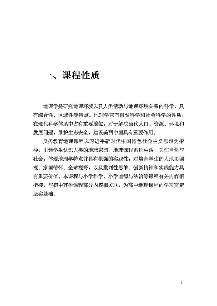 义务教育《地理》课程标准（2022年版）第2页