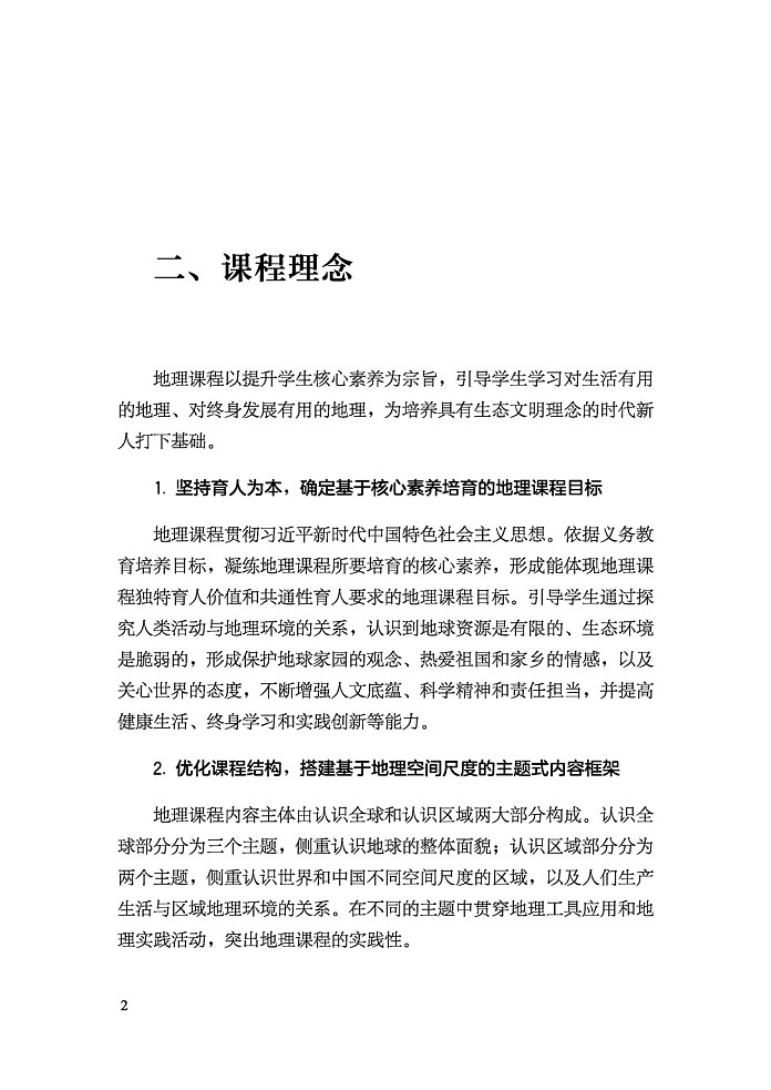 义务教育《地理》课程标准（2022年版）第3页