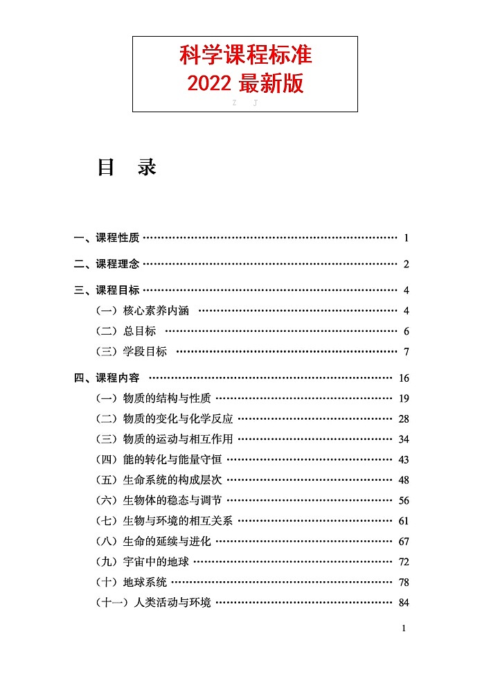 义务教育《科学》课程标准（2022年版）第1页