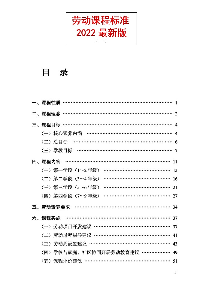 义务教育《劳动》课程标准(2022年版)第1页