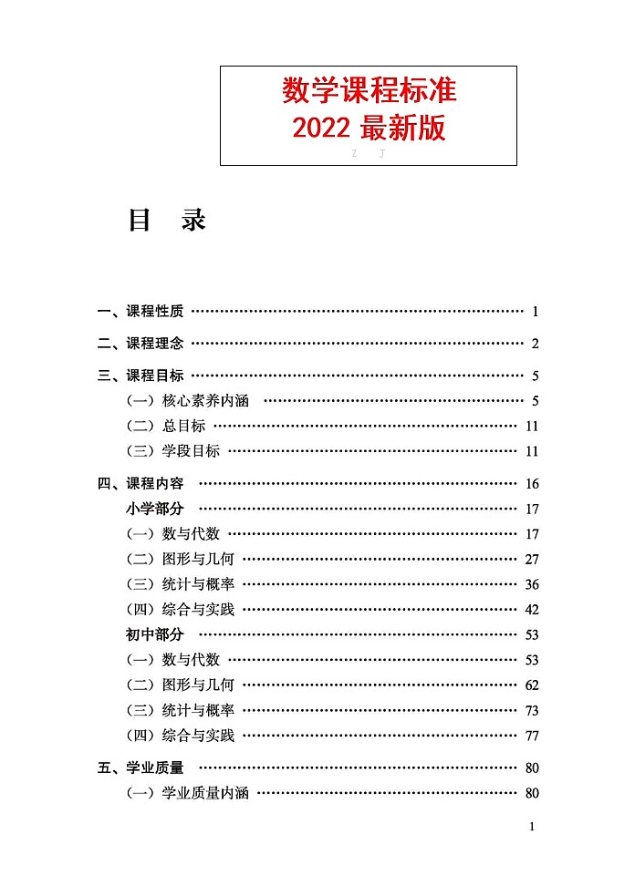 义务教育《数学》课程标准（2022年版）第1页