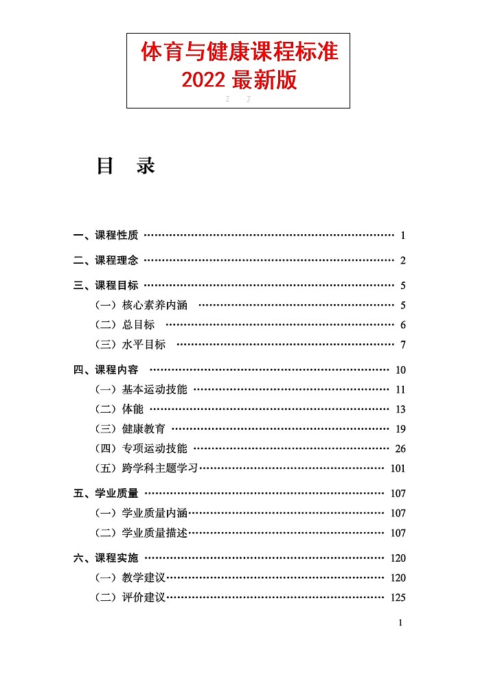 义务教育《体育与健康》课程标准（2022年版）第1页